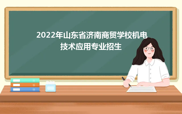2022年山东省济南商贸学校机电技术应用专业招生