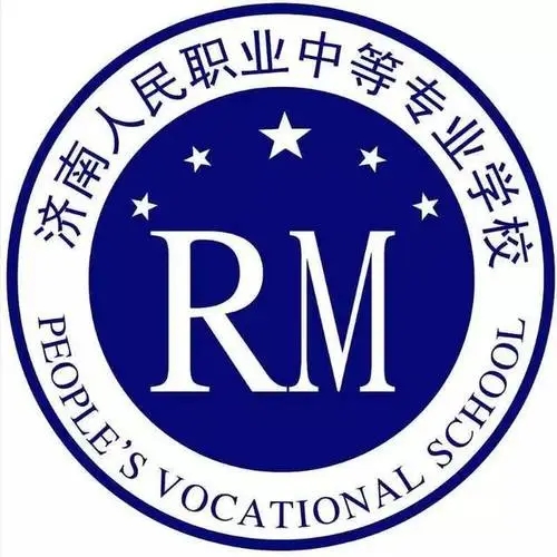 济南人民职业中等专业学校2022年最新招生简章（专业设置、订单教育、资格认证）