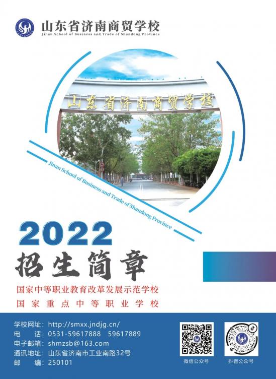 山东省济南商贸学校2022年最新招生简章