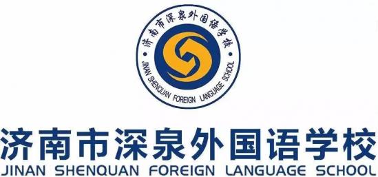 济南市深泉外国语学校2022年复读生招生简章