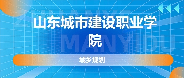 山东城乡建设职工中等专业学校2022年最新招生简章 附：2022年招生专业