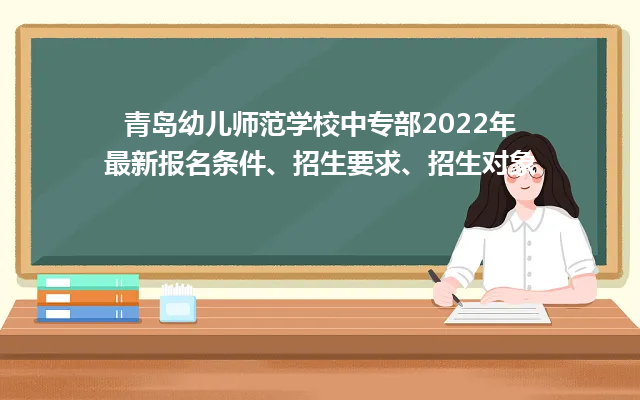 青岛幼儿师范学校中专部2022年最新报名条件、招生要求、招生对象