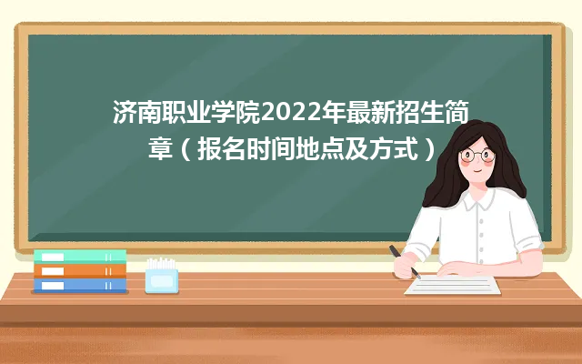 济南职业学院2022年最新招生简章（报名时间地点及方式）