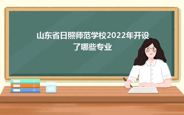 山东省日照师范学校2022年开设了哪些专业