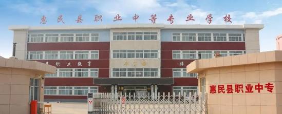 惠民县职业中等专业学校2022年最新招生简章（2022年招生专业）