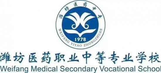 潍坊医药职业中等专业学校2022年最新招生简章（学校专业、就业前景）