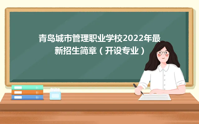 青岛城市管理职业学校2022年最新招生简章（开设专业）