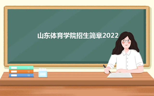 山东体育学院招生简章2022