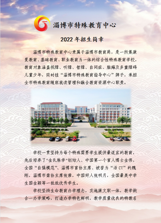 淄博市特殊教育中心2022年招生简章