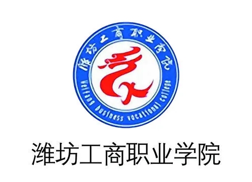 潍坊工商职业学院2022年最新招生简章（院系专业介绍）