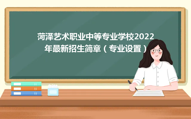 菏泽艺术职业中等专业学校2022年最新招生简章（专业设置）