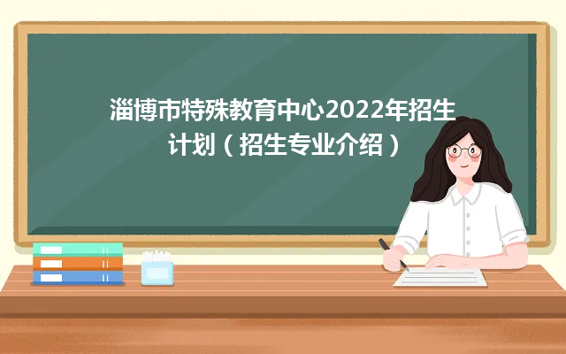 淄博市特殊教育中心2022年招生计划（招生专业介绍）