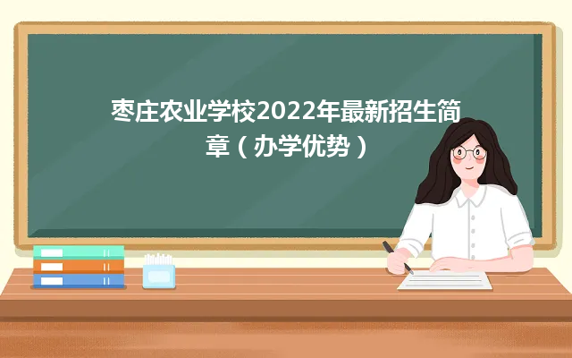 枣庄农业学校2022年最新招生简章（办学优势）