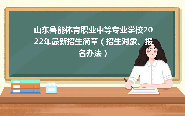 山东鲁能体育职业中等专业学校2022年最新招生简章（招生对象、报名办法）