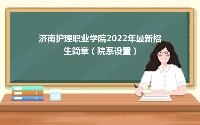 济南护理职业学院2022年最新招生简章（院系设置）