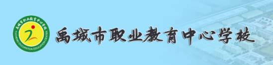 德州禹城市职业教育中心2022年最新招生简章（特色专业设置）