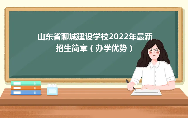 山东省聊城建设学校2022年最新招生简章（办学优势）