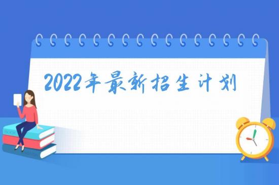 泰安市理工中等专业学校2022年最新招生计划（招生对象、收费标准）