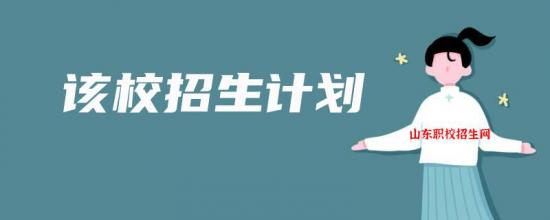 山东省轻工工程学校2022年最新招生计划（报名条件、招生方式）