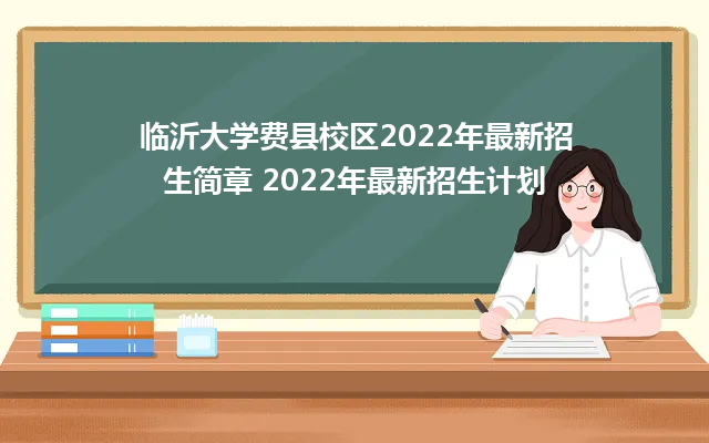 临沂大学费县校区2022年最新招生简章 2022年最新招生计划