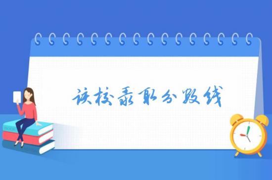 山东经贸职业学院2022年最新最低录取分数线