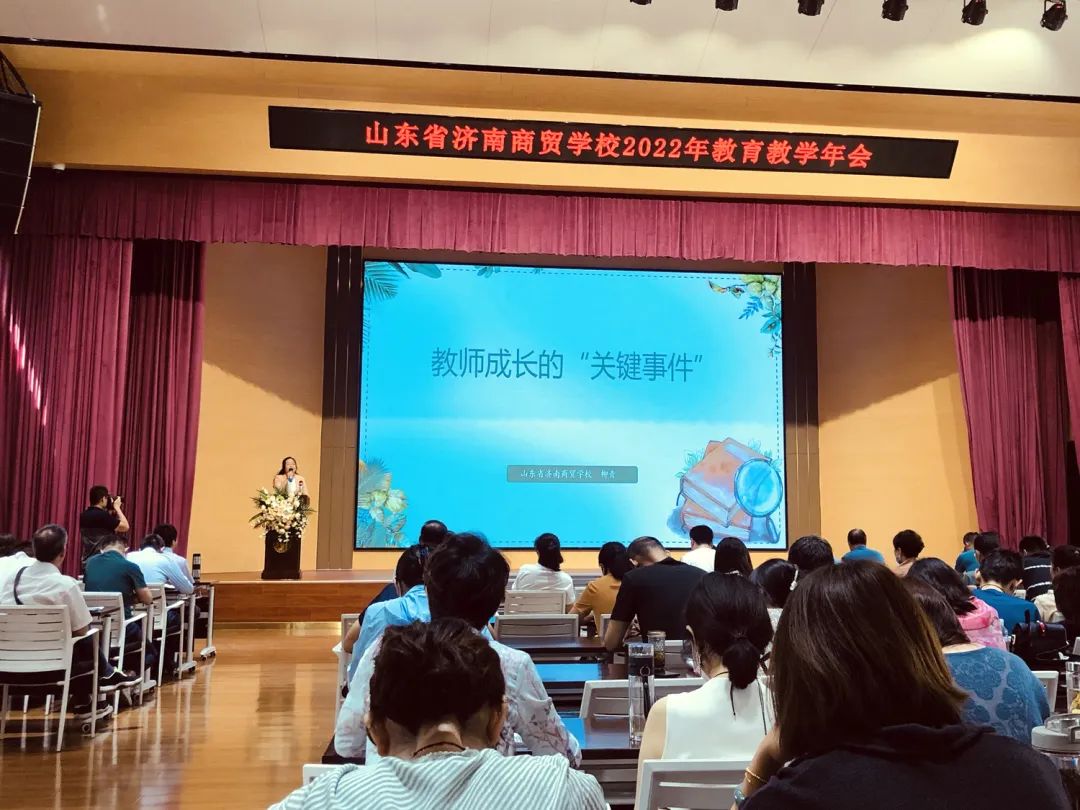 山东省济南商贸学校召开2022年教育教学年会（全面发展求创新，蓄力成长向未来）