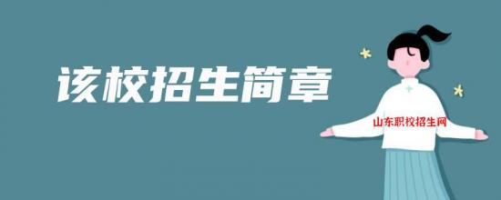 潍柴职业中等专业学校2022年最新招生简章（专业介绍）