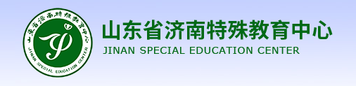 济南特殊教育中心2022年最新招生简章（学生待遇）