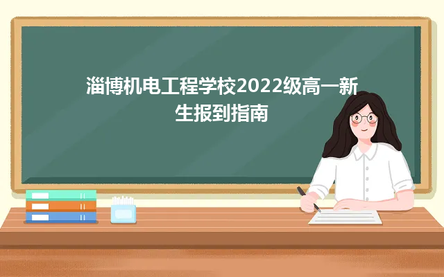 淄博机电工程学校2022级高一新生报到指南