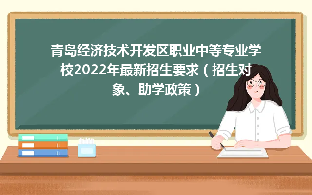 青岛经济技术开发区职业中等专业学校2022年最新招生要求（招生对象、助学政策）