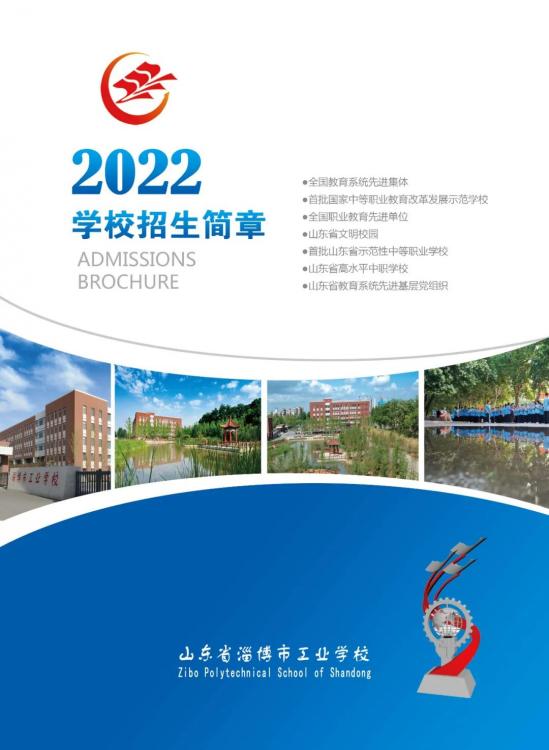 淄博市工业学校2022年最新招生简章
