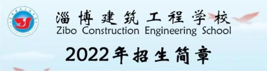 淄博建筑工程学校2022年最新招生简章