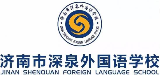 济南市深泉外国语学校2022年艺体特长生招生简章