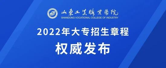 山东工业职业学院2022年最新招生简章（招生代码：D318）