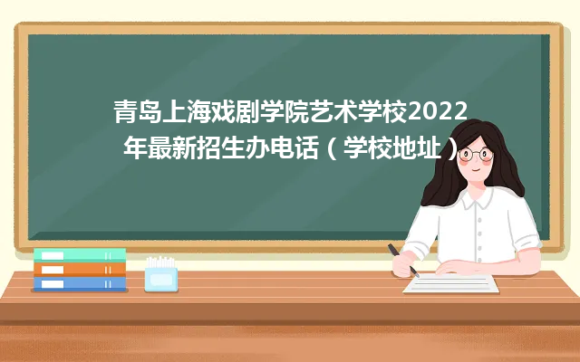 青岛上海戏剧学院艺术学校2022年最新招生办电话（学校地址）