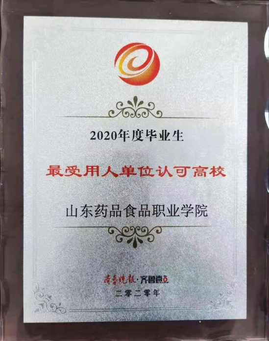 山东药品食品职业学院2022招生计划