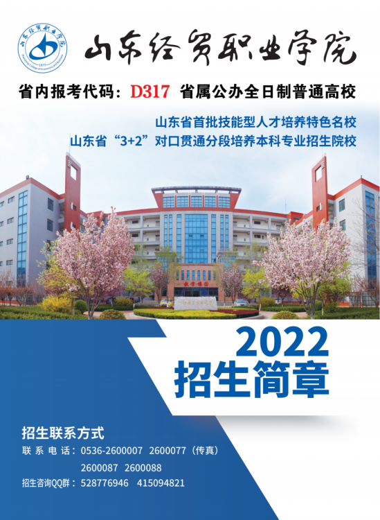 山东经贸职业学院2022年招生简章