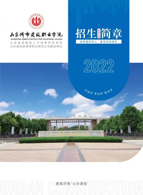 山东城市建设职业学院2022年招生简章（招生计划）