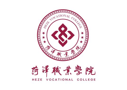 菏泽职业学院2022年最新招生办电话（学校地址）