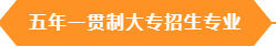 山东文化产业职业学院2022年最新五年一贯大专招生计划（办学优势）