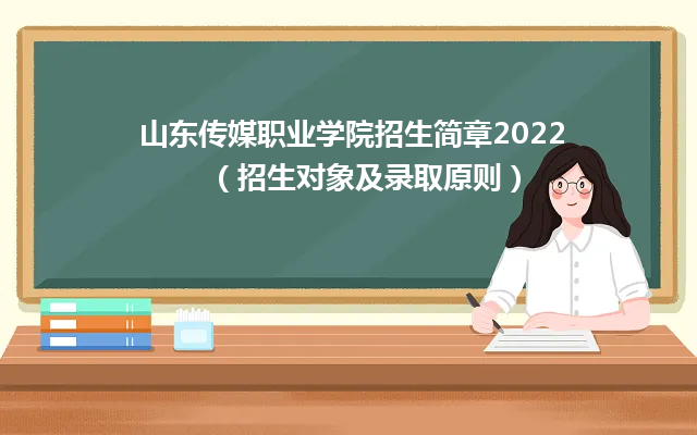 山东传媒职业学院招生简章2022（招生对象及录取原则）