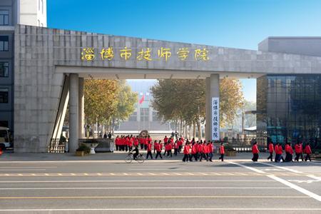 淄博市技术学院2022年最新招生简章（院系专业设置）