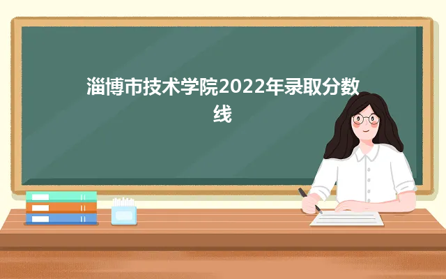 淄博市技术学院2022年录取分数线