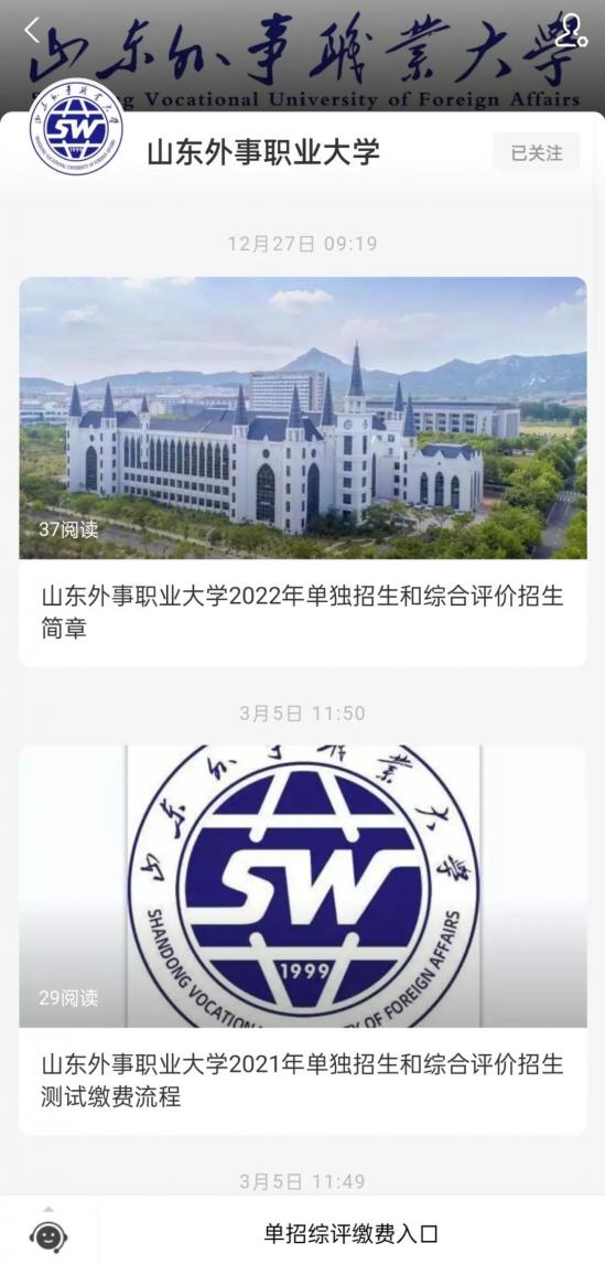 山东外事职业大学单招2022年最新综合评价招生考试缴费流程