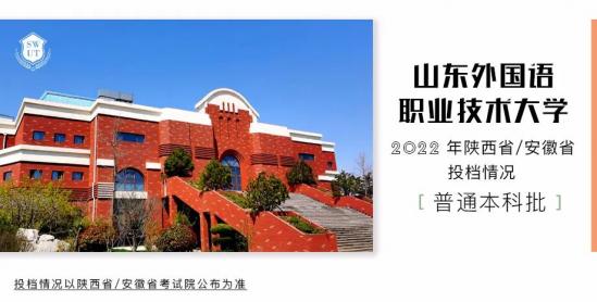 山东外国语职业技术大学2022年陕西、安徽省普通本科批录取结果发布 附：录取分数线