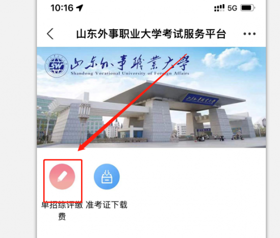 山东外事职业大学单招2022年最新综合评价招生考试缴费流程
