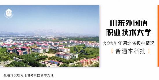 山东外国语职业技术大学2022年河北省录取分数线是多少（普通本科批录取结果发布）