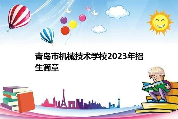 青岛市机械技术学校2023年招生简章