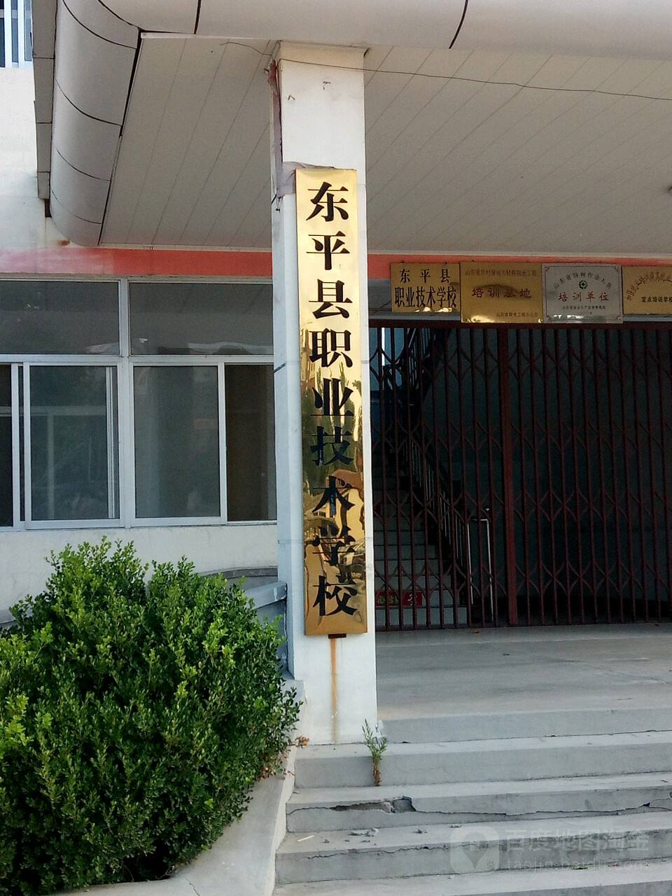 东平县现代职业技术学校